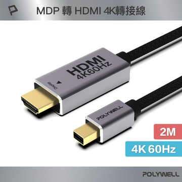 POLYWELL MDP To HDMI轉接線 2米 4K60Hz 多螢幕 工作站顯卡 影音轉接 寶利威爾 台灣現貨【全館299免運＋領券再折】