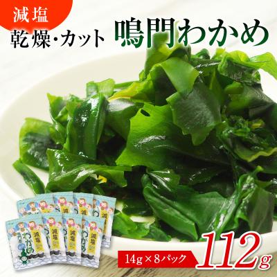 ふるさと納税 鳴門市 鳴門産減塩カットわかめ14g 8袋