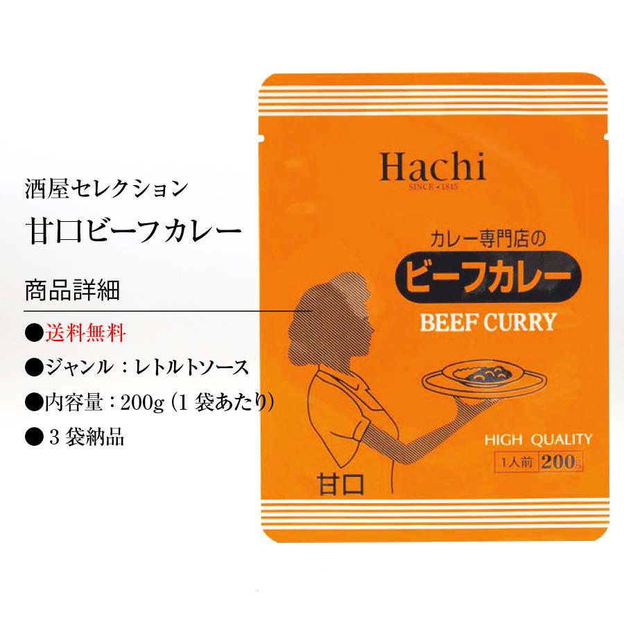 カレー専門店の ビーフカレー 3食セット 甘口 レトルトカレー カツ ハンバーグ エビフライ 野菜 うどんなど お好みの具やトッピングにあわせやすい