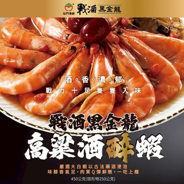 [指定區間出貨]圍爐年菜🍲【戰酒】黑金龍高粱醉蝦(450g/固形物250g)(含運)【墊腳石】