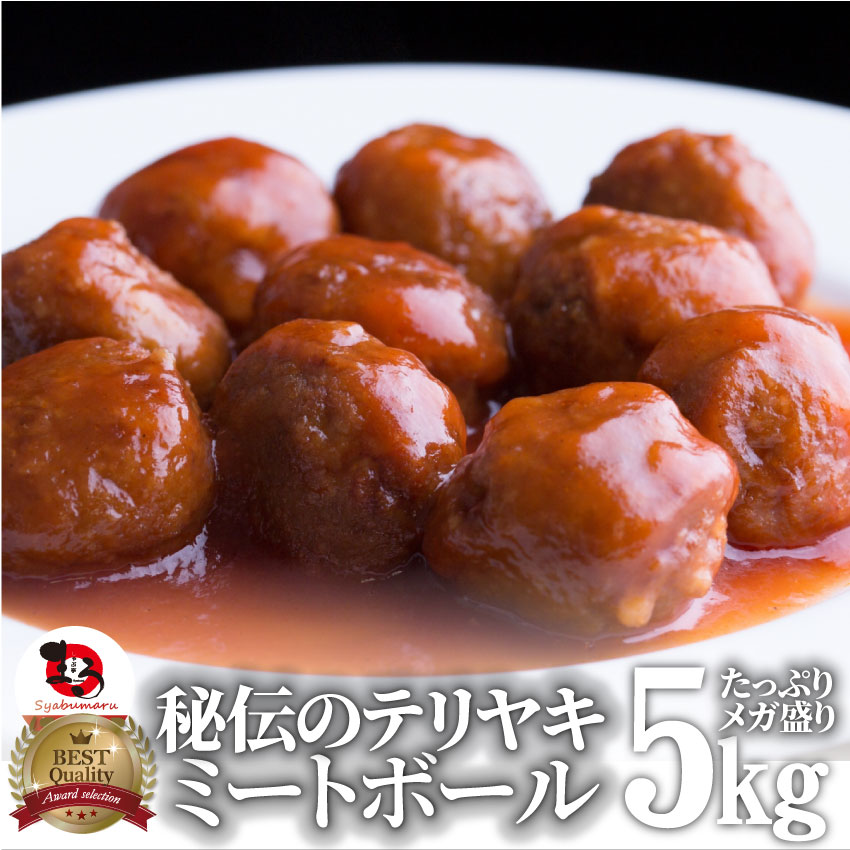 徳用！メガ盛りタレ付き肉だんご 5kg（1kg×5個）