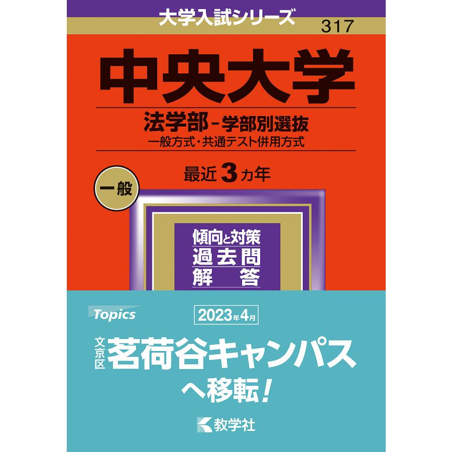 中央大学 法学部-学部別選抜 一般方式・共通テスト併用方式 2024年版