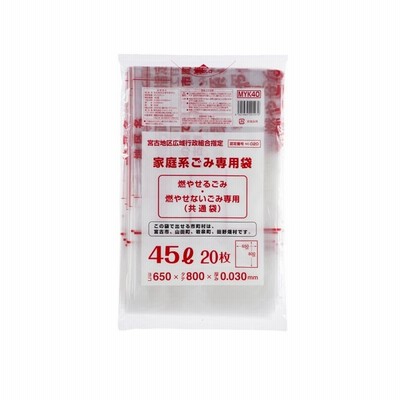 ゴミ袋 宮古地区広域指定ゴミ袋 可燃 45L  20P