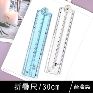 珠友 RU-10105 30cm折疊尺/塑膠尺/測量尺/直尺/點式定規