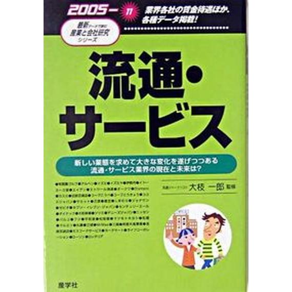 流通・サ-ビス ２００５年版 産学社 大枝一郎（単行本） 中古