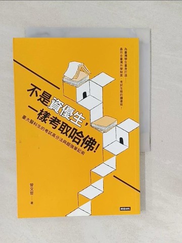 【書寶二手書T1／進修考試_SW8】不是資優生，一樣考取哈佛！臺大醫科生的考試高分法與超強筆記術_曾文哲