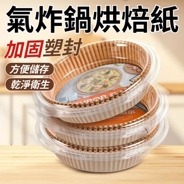 【食品級材質 盒裝】氣炸鍋烘焙紙 氣炸鍋專用紙 氣炸鍋紙盤 氣炸鍋配件 烘培紙 防油紙 烘焙紙 氣炸鍋吸油紙 吸油紙