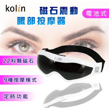 Kolin歌林 電池式磁石振動眼部按摩器