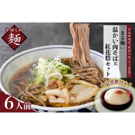 ふるさと納税 まる梅 温かい肉そば（生麺）と新食感の泡麩（焼麩） 　生そば（約150g）×6人前セット！ 山形県河北町