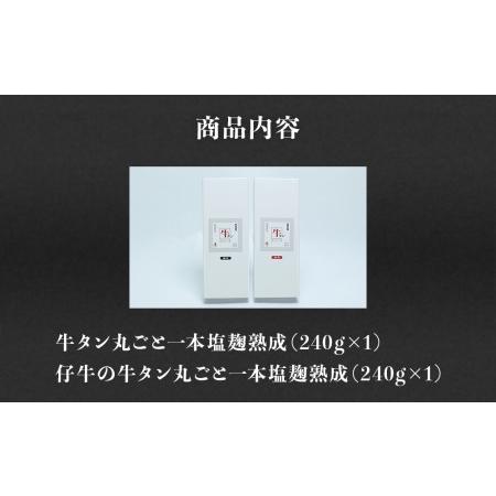 ふるさと納税 陣中 牛タン丸ごと一本食べ比べセット 成牛240g 仔牛240g 宮城県名取市