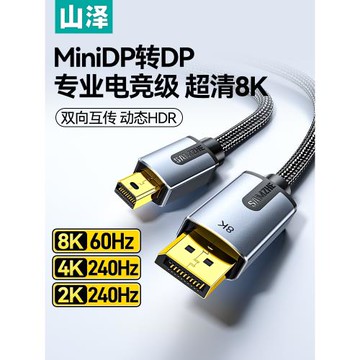 山澤minidp轉dp線1.4版8k高清迷你dp轉dp轉接頭240/144hz雷電2口小轉大接口電腦連接顯示器適用蘋果筆記本