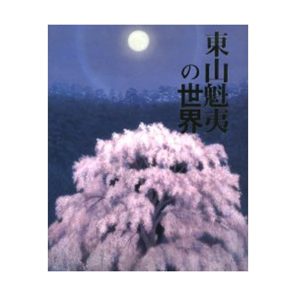 東山魁夷の世界