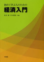 初めて学ぶ人のための経済入門