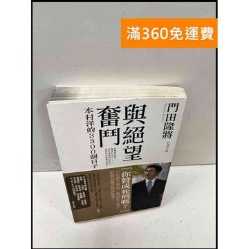 【雷根360免運】【送贈品】與絕望奮鬥_門田隆將 #8成新 #九成新【P-Q90】