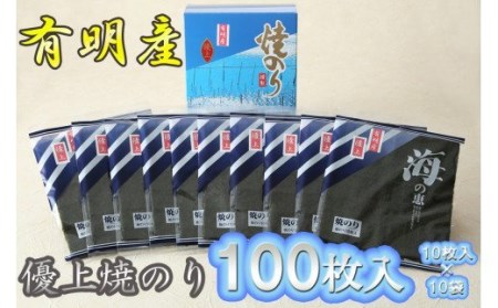 AN-005有明産佐賀のり優上焼のり10枚入×10袋