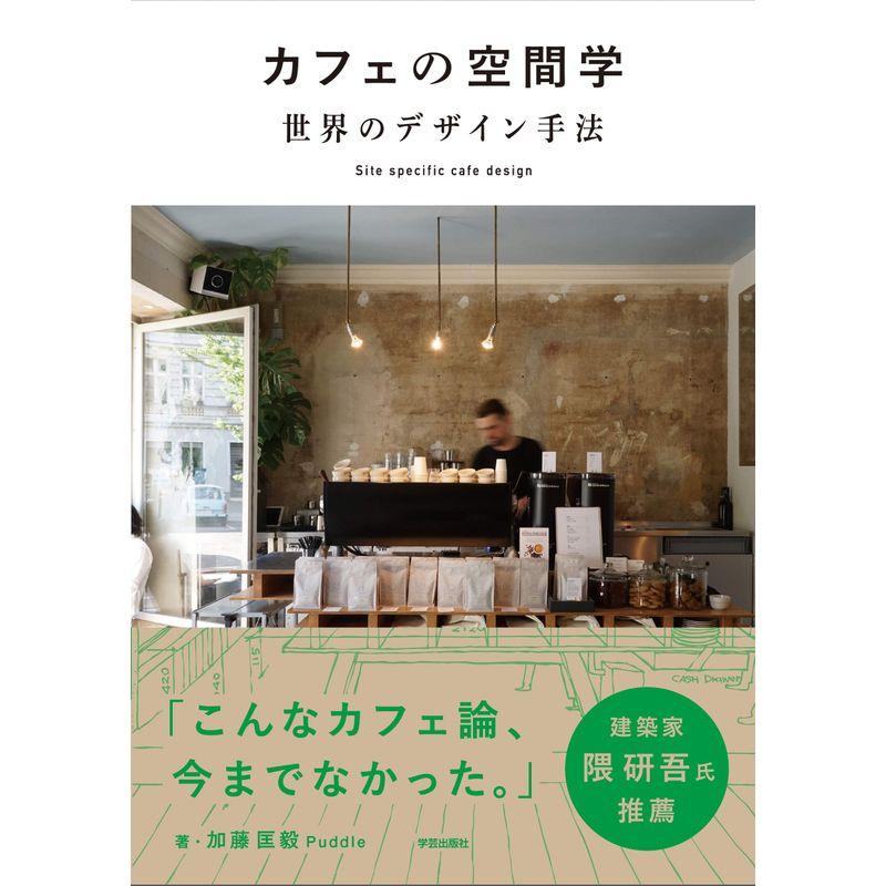 カフェの空間学 世界のデザイン手法 Site specific cafe design