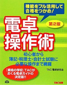  電卓操作術／ＴＡＣ電卓研究会