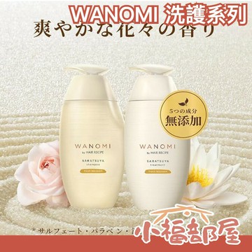 🔥新款🔥日本 Hair Recipe 和之實 WANOMI 米糠溫養修護 洗髮精 護髮乳 護髮油 髮膜 純米瓶 髮的料理【小福部屋】
