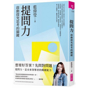提問力：啟動探究思考的關鍵 / 【閱讀BOOK】優質書展團購