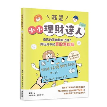 我是小小理財達人：自己的零用錢自己賺！買玩具不如買股票給我