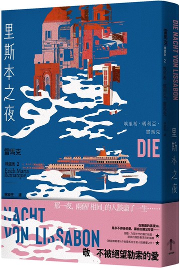 里斯本之夜：【雷馬克精選集2】經典全新譯本