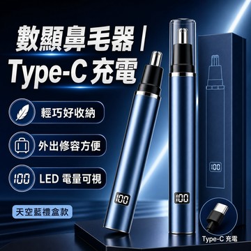 天空藍數顯鼻毛器 居家外出修容 電動鼻毛修剪器 金屬質感機身 禮盒套裝 便攜好收納