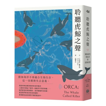 聆聽虎鯨之聲──鯨豚研究奠基者的追鯨紀實【讀書共和國】