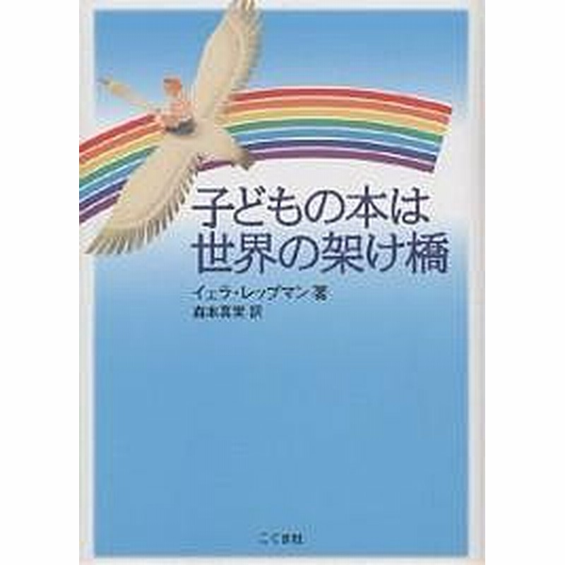 子どもの本は世界の架け橋 イェラ レップマン 森本真実 通販 Lineポイント最大1 0 Get Lineショッピング