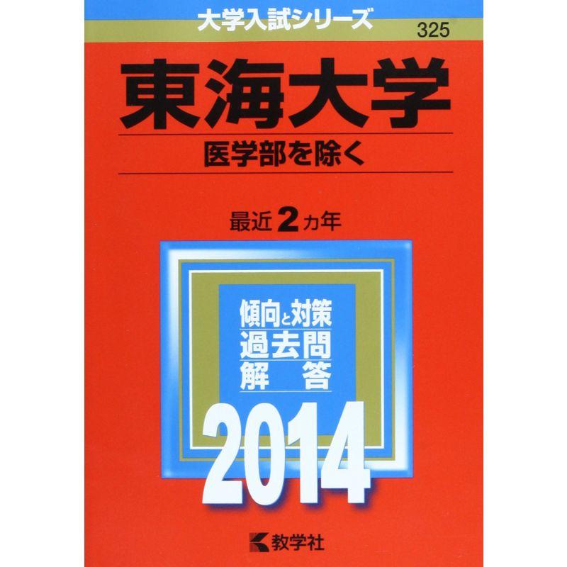 東海大学(医学部を除く) (2014年版 大学入試シリーズ)