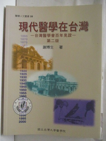【書寶二手書T4／醫療_VLK】高_現代醫學在台灣-台灣醫學會百年見證_謝博生