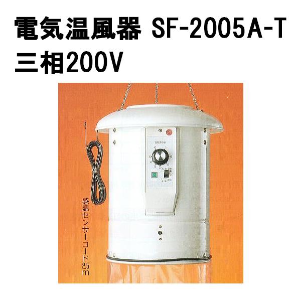 ソーワ 電気温風器 SF-2005A-T 三相 200V 2坪用 電機温風機 総和 チャッピー プチカ用 yuas