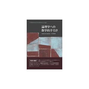 翌日発送・論理学への数学的手引き ハーバート・Ｂ．エン