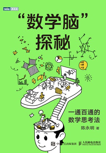 【電子書】“数学脑”探秘：一通百通的数学思考法