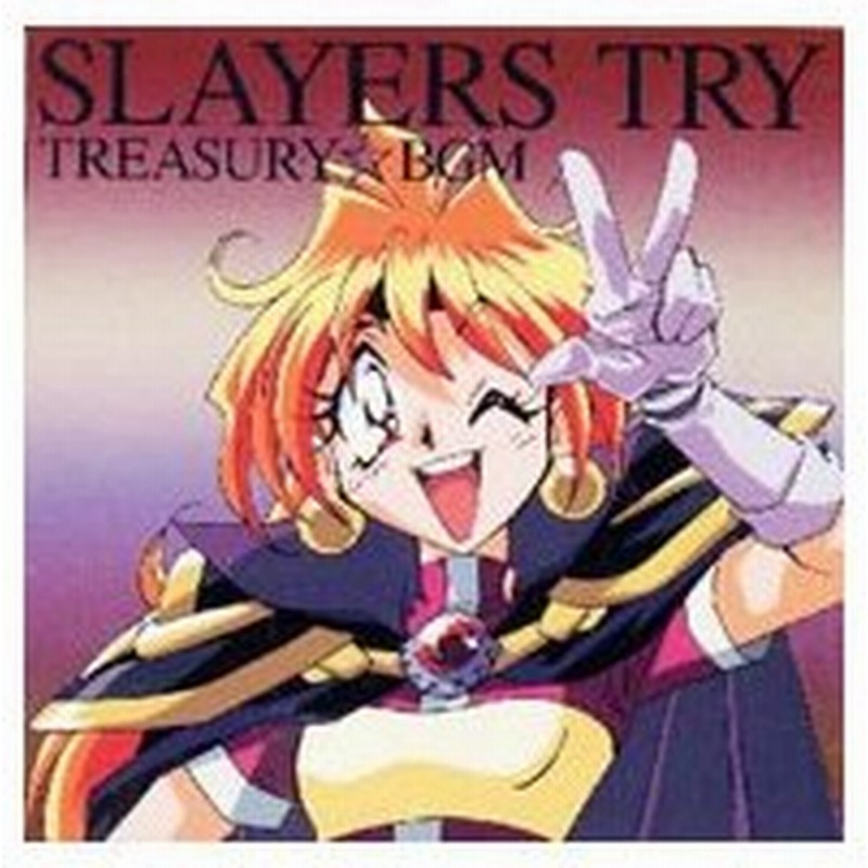 スレイヤーズｔｒｙ ｔｒｅａｓｕｒｙ ｂｇｍ 通販 Lineポイント最大0 5 Get Lineショッピング
