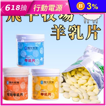 【飛牛牧場】香濃牛乳片／羊乳片任選 休閒零食 零嘴 牛奶糖 糖果
