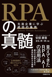 ＲＰＡの真髄　先進企業に学ぶ成功の条件 安部慶喜 金弘潤一郎