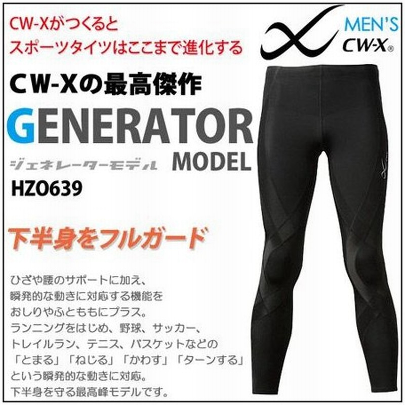 Cwx Cw X スポーツタイツ メンズ ワコール ジェネレーターモデル ロング丈 Hzo639 送料無料 箱 通販 Lineポイント最大0 5 Get Lineショッピング