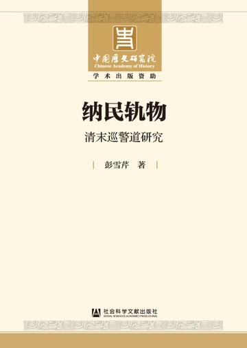 【電子書】纳民轨物：清末巡警道研究