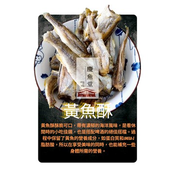 慶魚堂 新鮮現貨 酥脆 香酥黃魚酥即食零嘴 海味零嘴