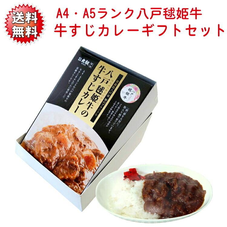 送料無料 八戸毬姫牛（まりひめうし）の牛すじカレー５個入りギフトセット ビーフカレー  レトルト お中元 お歳暮 おせち 母の日 父の日 敬老の日 プレゼント