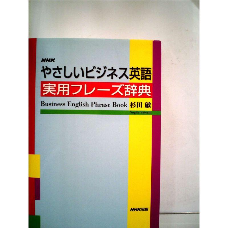 NHKやさしいビジネス英語実用フレーズ辞典?CD-ROM付