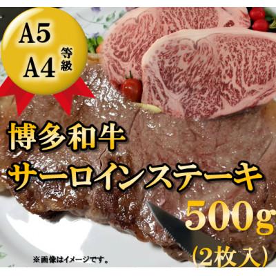 ふるさと納税 筑前町 博多和牛サーロインステーキ用500g(2枚入)(筑前町)