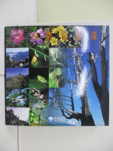 【書寶二手書T6／攝影_UEU】玉山國家公園攝影精選_原價1500_遊登良