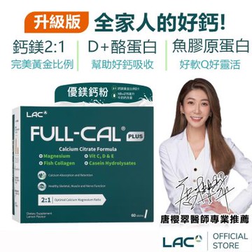 【LAC利維喜】升級版優鎂鈣粉Plus 60包-檸檬口味(膠原蛋白/檸檬酸鈣/D3/孕養調理/靈活關鍵)