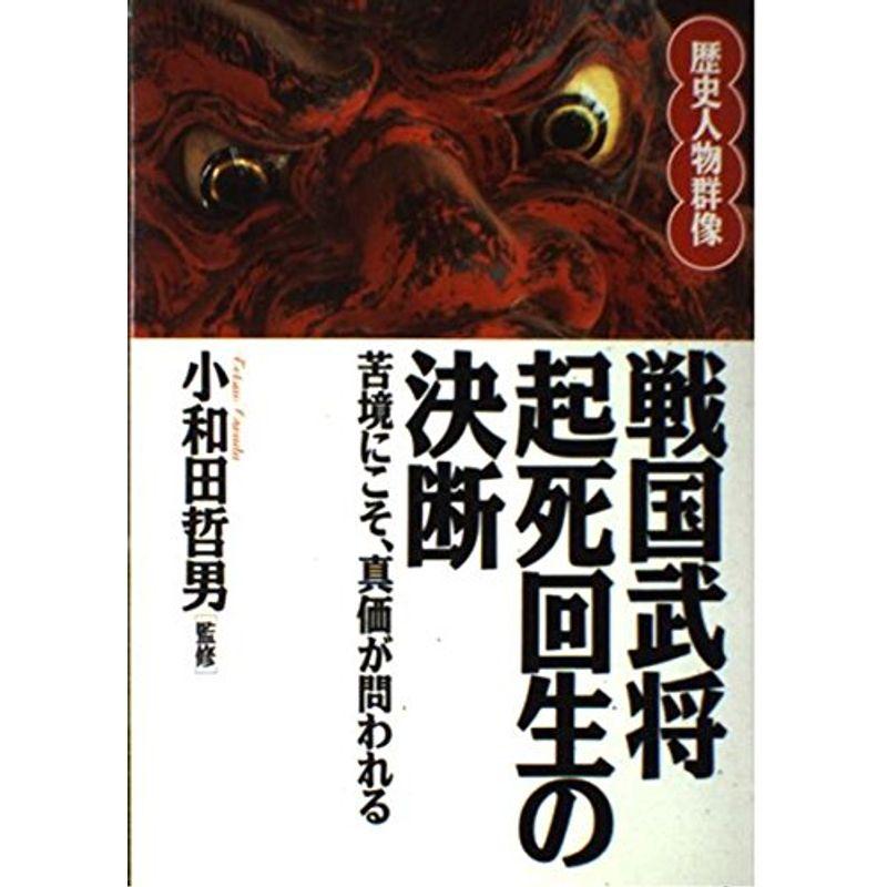 戦国武将起死回生の決断?苦境にこそ、真価が問われる (歴史人物群像)