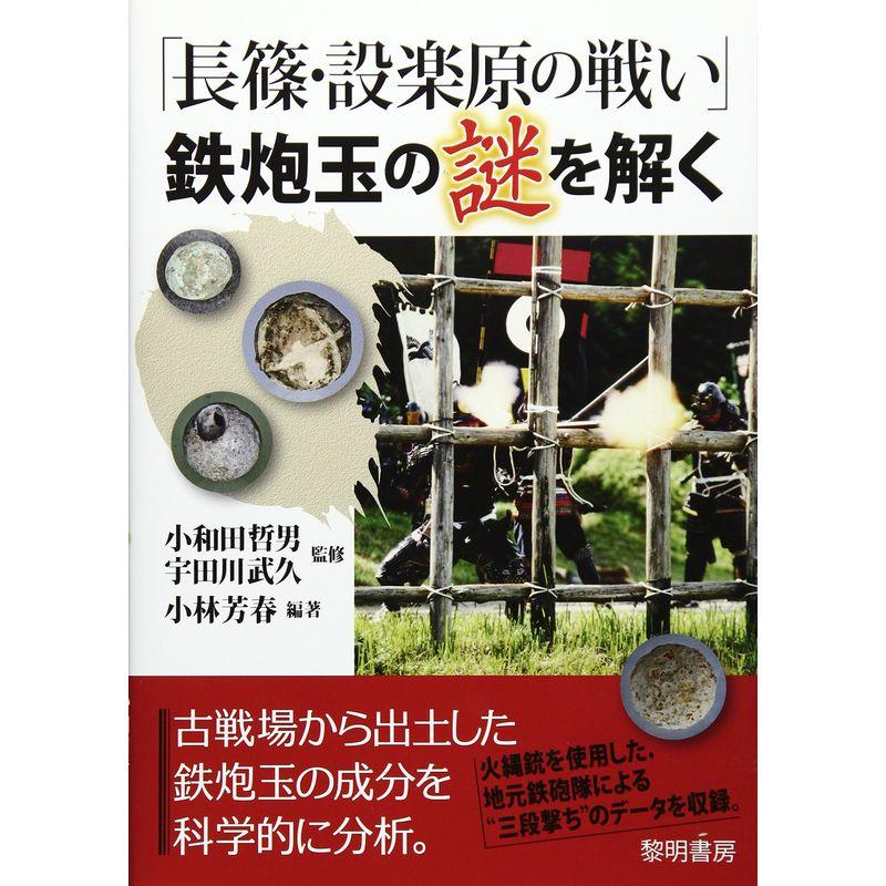 「長篠・設楽原の戦い」鉄炮玉の謎を解く