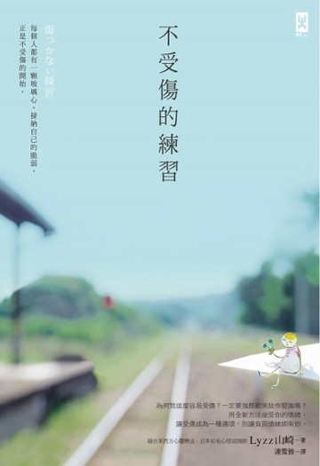 不受傷的練習[二手書_良好]