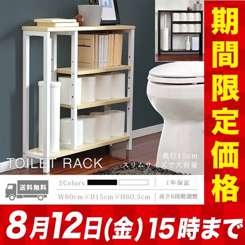 トイレ収納 棚 スリム 奥行15cm 幅60cm おしゃれ トイレラック 省スペース 掃除 サニタリー 収納棚 トイレットペーパー 収納 隙間収納 オープンラック 送料無料 通販 Lineポイント最大0 5 Get Lineショッピング