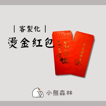 【小熊森林】蛇年客製化紅包袋 插畫風格紅包袋 手寫手繪風 公司企業 紅包袋
