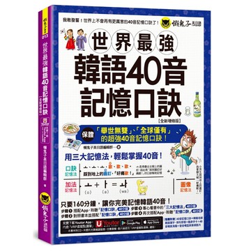世界最強韓語40音記憶口訣【全新增修版】(附隨身字卡+40音精美海報+發音嘴型與筆順影片+「Youtor App」內含VRP虛擬點讀筆)